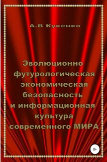 Эволюционно-футурологическая экономическая безопасность и информационная культура современного МИРА - Алла Кукенко