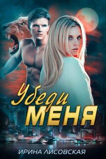 Убеди меня - Ирина Лисовская