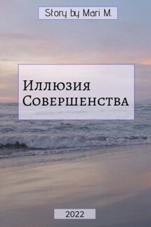 Иллюзия совершенства - Мария Молодцова