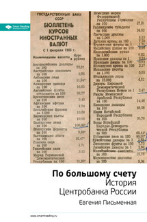 Ключевые идеи книги: По большому счету. История Центробанка России. Евгения Письменная - Smart Reading