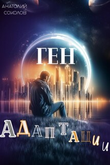 Ген адаптации - Анатолий Соколов