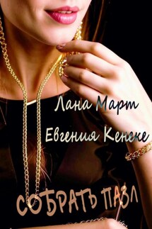 Собрать пазл - Лана Март, Евгения Кенеке