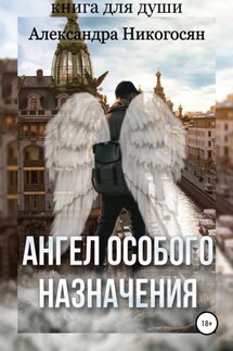 Ангел особого назначения - Александра Никогосян