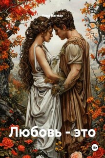 Любовь – это - Анна Ватман
