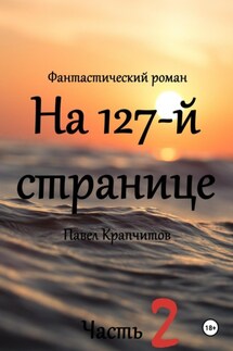 На 127-й странице. Часть 2 - Павел Крапчитов