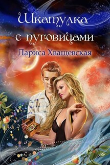 Шкатулка с пуговицами - Лариса Хващевская