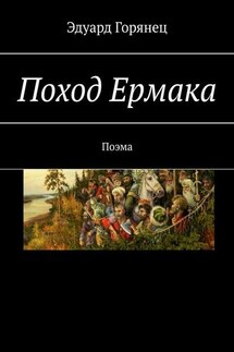 Поход Ермака. Поэма - Эдуард Горянец