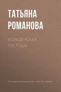 Вольденская пустошь - Татьяна Романова