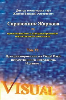 Справочник Жаркова по проектированию и программированию искусственного интеллекта. Том 11: Программирование на Visual Basic искусственного интеллекта. Издание 2 - Валерий Жарков