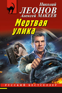 Мертвая улика - Николай Иванович Леонов, Алексей Викторович Макеев