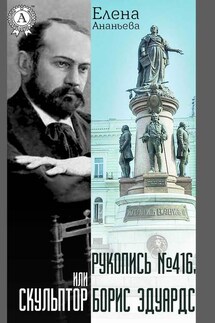 Рукопись № 416, или Скульптор Борис Эдуардс - Елена Ананьева
