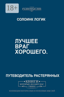 Лучшее – враг хорошего - Солоинк Логик