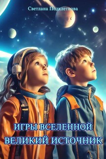 Игры Вселенной: Великий источник - Светлана Подклетнова