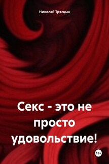 Секс – это не просто удовольствие! - Николай Трясцын