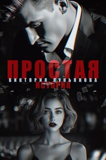 Простая история - Виктория Лукьянова