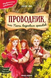 Проводник, или Пять кедровых орешков - Елена Ива