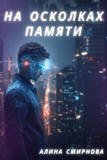На осколках памяти - Алина Смирнова