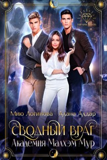 Академия Малхэм Мур. Мой сводный враг - Мию Логинова, Алана Алдар
