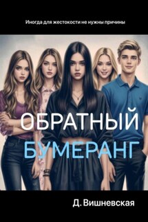 Обратный бумеранг - Дарья Вишневская