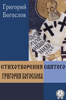 Стихотворения святого Григория Богослова - Григорий Богослов