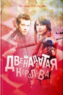 Двенадцатая королева - Наталья Малышева