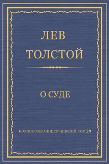 Полное собрание сочинений. Том 29. Произведения 1891–1894 гг. О суде - Лев Толстой