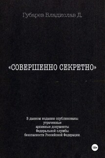 Совершенно секретно - Владислав Губарев