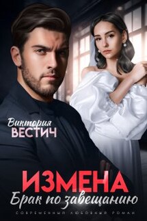 Измена. Брак по завещанию - Виктория Вестич