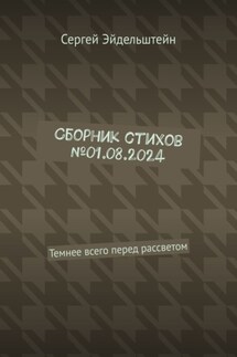 Сборник стихов №01.08.2024. Темнее всего перед рассветом - Сергей Эйдельштейн