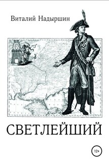 Светлейший - Виталий Надыршин