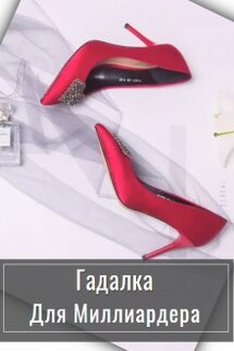 Гадалка для миллионера - Стелла Грей