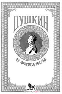 Пушкин и финансы - Коллектив авторов, Андрей Акатович Белых
