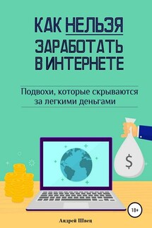 Как нельзя заработать в Интернете - Андрей Швец