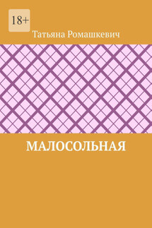 Малосольная - Татьяна Ромашкевич