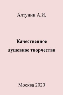 Качественное душевное творчество - Александр Алтунин