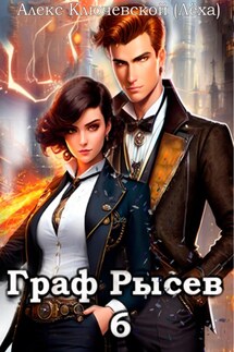 Граф Рысев – 6 - Алекс Ключевской (Лёха)