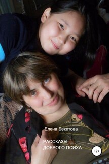 Рассказы Доброго Психа - Елена Бекетова
