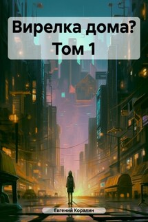 Вирелка дома? Том 1 - Евгений Коралин