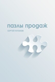 Пазлы продаж - Сергей Кулаков