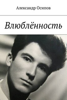 Влюблённость - Александр Осипов