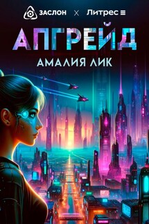 Апгрейд - Амалия Лик