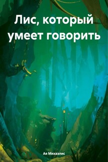 Лис, который умеет говорить - Ая Михаэлис
