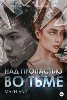 Над пропастью во тьме - Мари Лайт