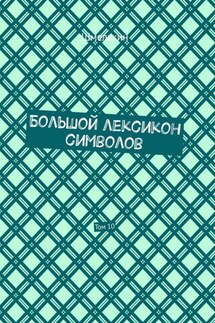 Большой лексикон символов. Том 10 - Владимир Шмелькин