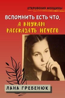 Вспомнить есть что, а внукам рассказать нечего - Лана Гребенюк