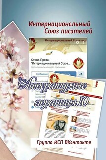 Литературные страницы – 10. Группа ИСП ВКонтакте - Валентина Спирина