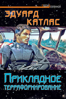 Прикладное терраформирование - Эдуард Катлас