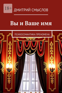 Вы и Ваше имя. Психосемантика преномена - Дмитрий Смыслов