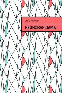 Неоновая дама - Сёво Мирный