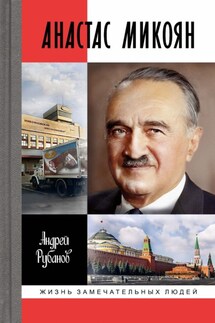 Анастас Микоян - Андрей Рубанов